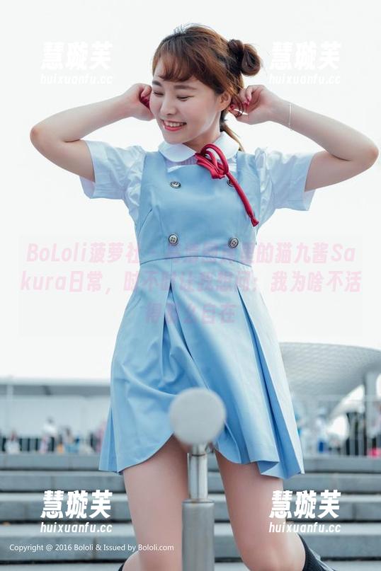 BoLoli菠萝社-猫九酱Sakura BoLoli菠萝社 - 高清图库里的猫九酱Sakura日常,时不时让我想问:我为啥不活得那么自在