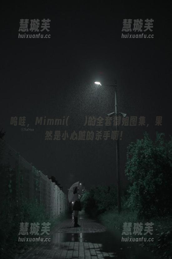 呜哇，Mimmi(밈미)的全套御姐图集，果然是小心脏的杀手啊！