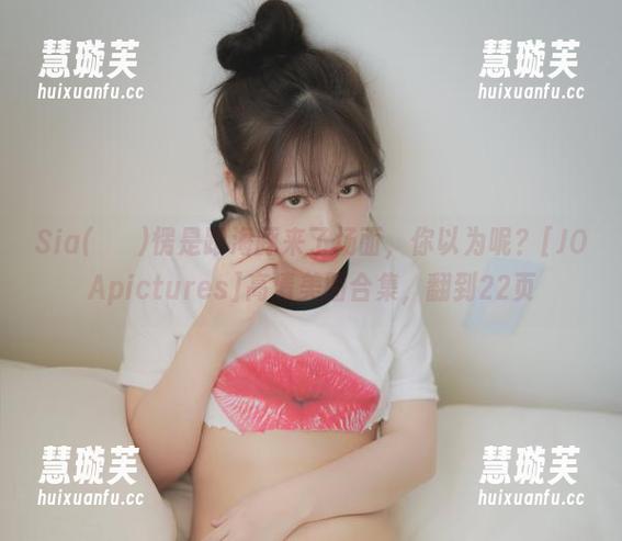 Sia(시아)愣是跟海豚来了场面，你以为呢？[JOApictures]高清美图合集，翻到22页