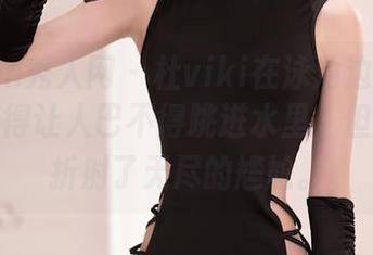 Xiuren秀人网 - 杜viki在泳池边的坐姿,轻松得让人巴不得跳进水里,但原图却折射了无尽的尴尬。