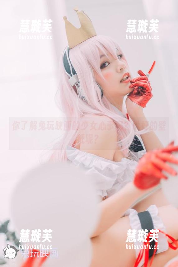 兔玩映画 你了解兔玩映画的少女心事吗?说好的壁纸呢?