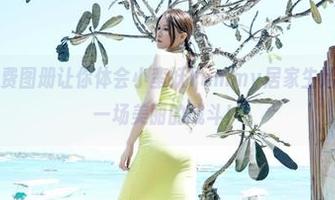嗲囡囡 - 免费图册让你体会小蛮妖Yummy居家生活:起床也是一场美丽的战斗!