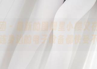森萝财团 - 最新的图册里小樱又在闪耀可爱，连身边的电子设备都快受不了！