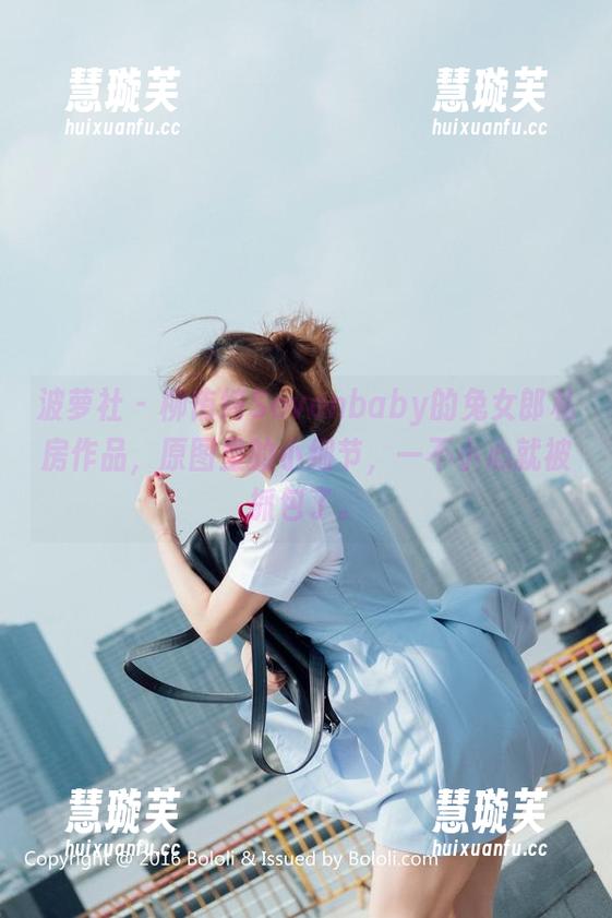 波萝社-柳侑绮Sevenbaby 波萝社 - 柳侑绮Sevenbaby的兔女郎私房作品,原图里的小细节,一不小心就被抓包了。