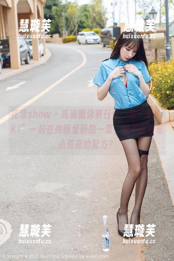 花漾show-宋KiKi 花漾show - 高清晰泳裤日记,和“宋KiKi”一起在美图里洒脱一夏,能不能再来点荒唐的配方?